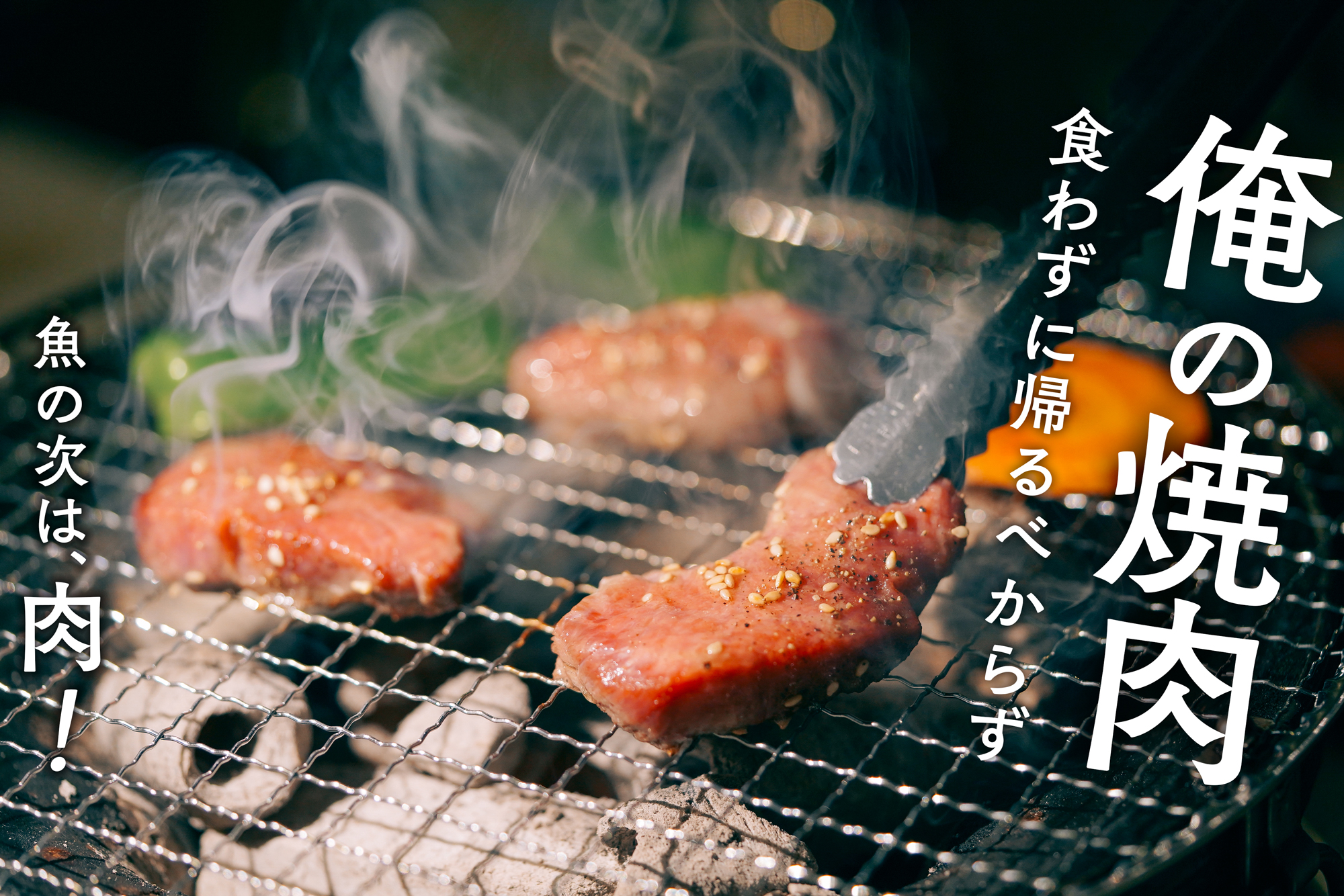 魚の次は、やっぱり肉。地元民が愛する三浦海岸の焼肉屋「 MIURAえん」で食欲爆発！
