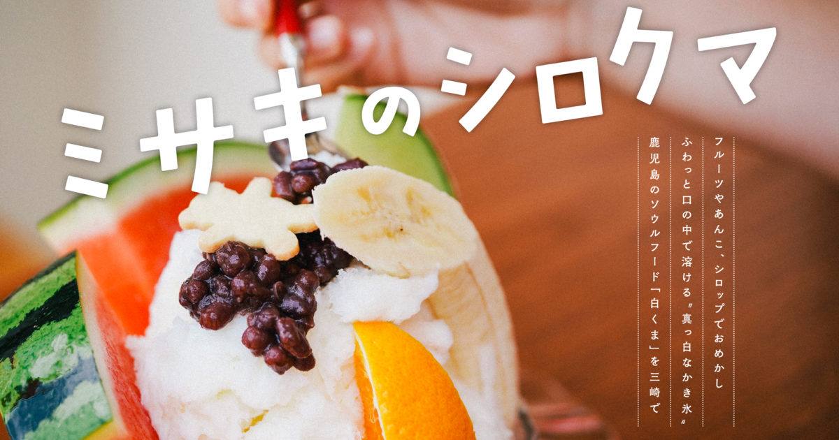 インパクト大！これぞ本物の鹿児島名物「白くま」。ふわっと