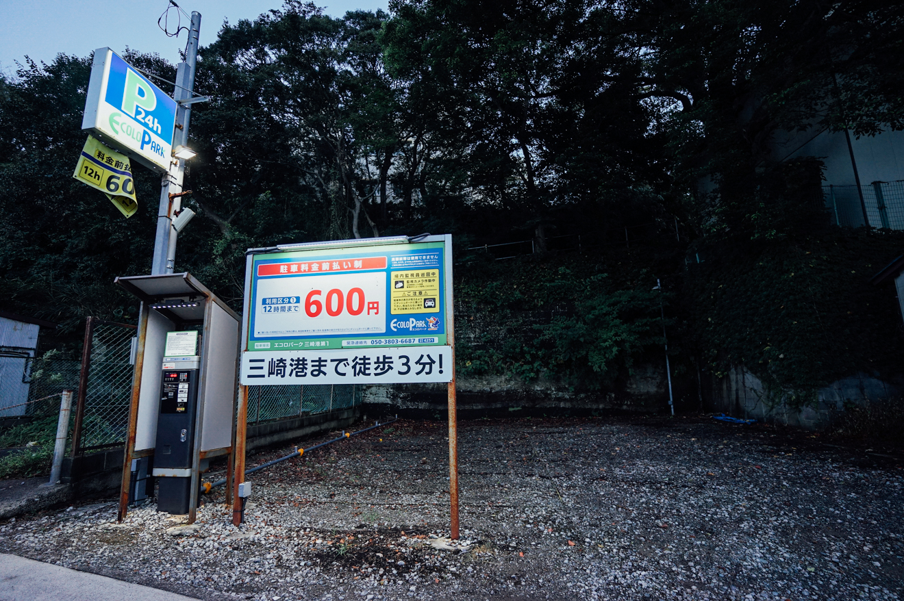三崎港周辺で安い駐車場9選 編集部調べの最安は24時間400円 Gooone ゴーン