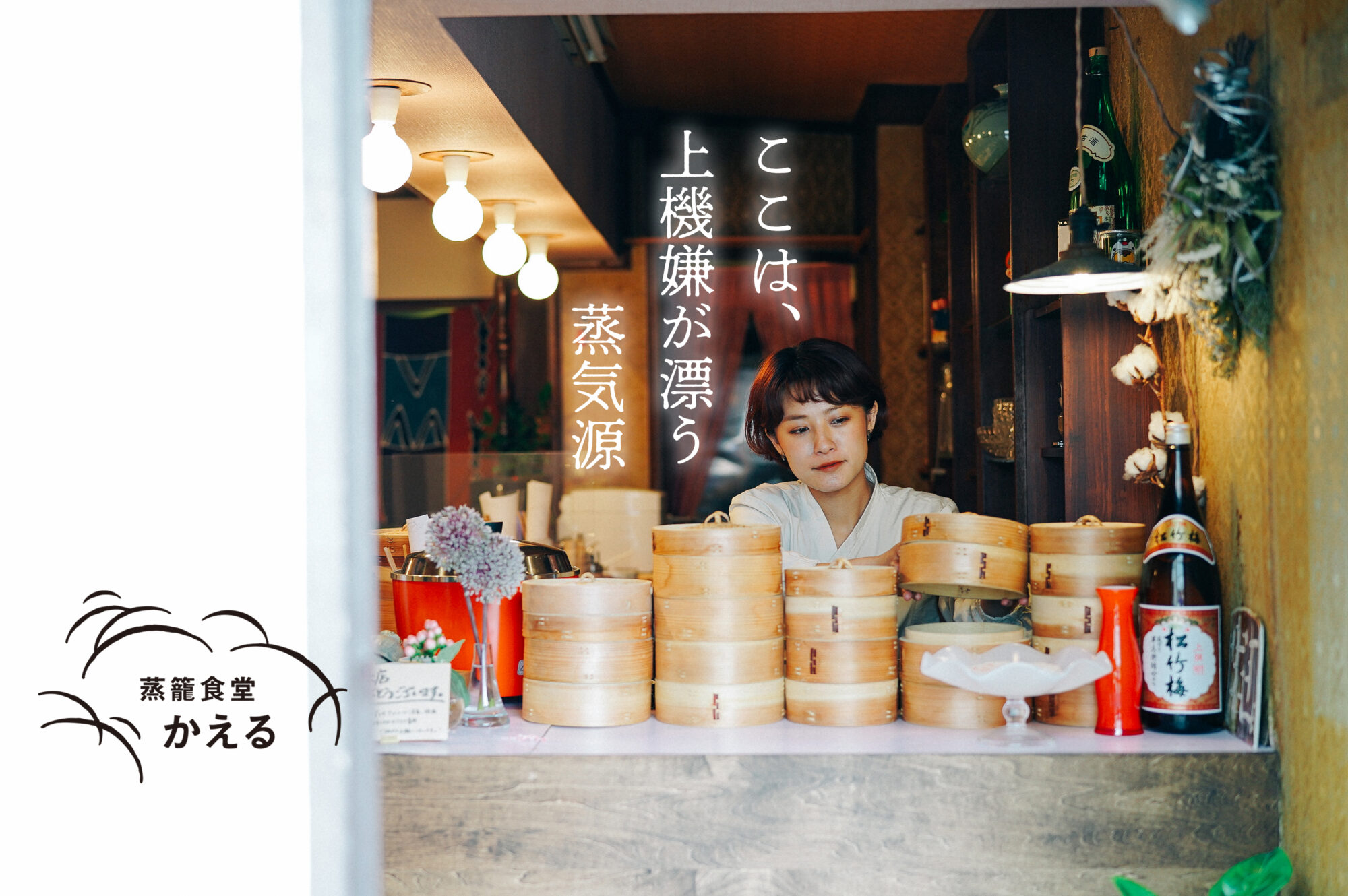 三浦野菜とお酒を愉しむ、蒸し料理の店。女性ひとりで営む「蒸籠食堂 かえる」