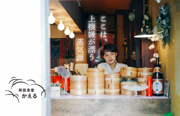 三浦野菜とお酒を愉しむ、蒸し料理の店。女性ひとりで営む「蒸籠食堂 かえる」