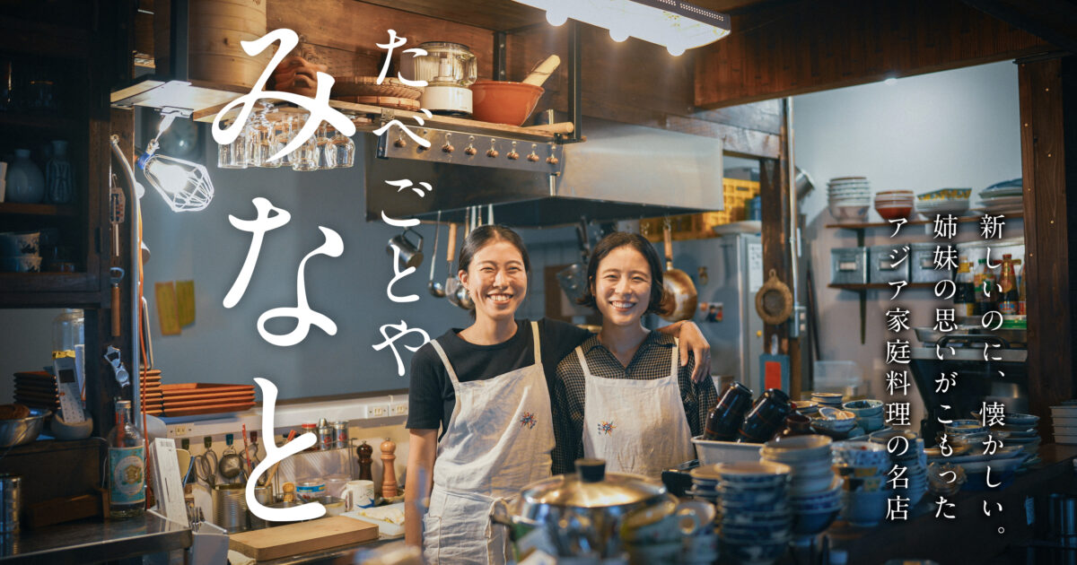 アジア家庭料理の名店、ここに誕生！ 姉妹の食への思いがつまった「たべごとや みなと」 | gooone（ゴーン）