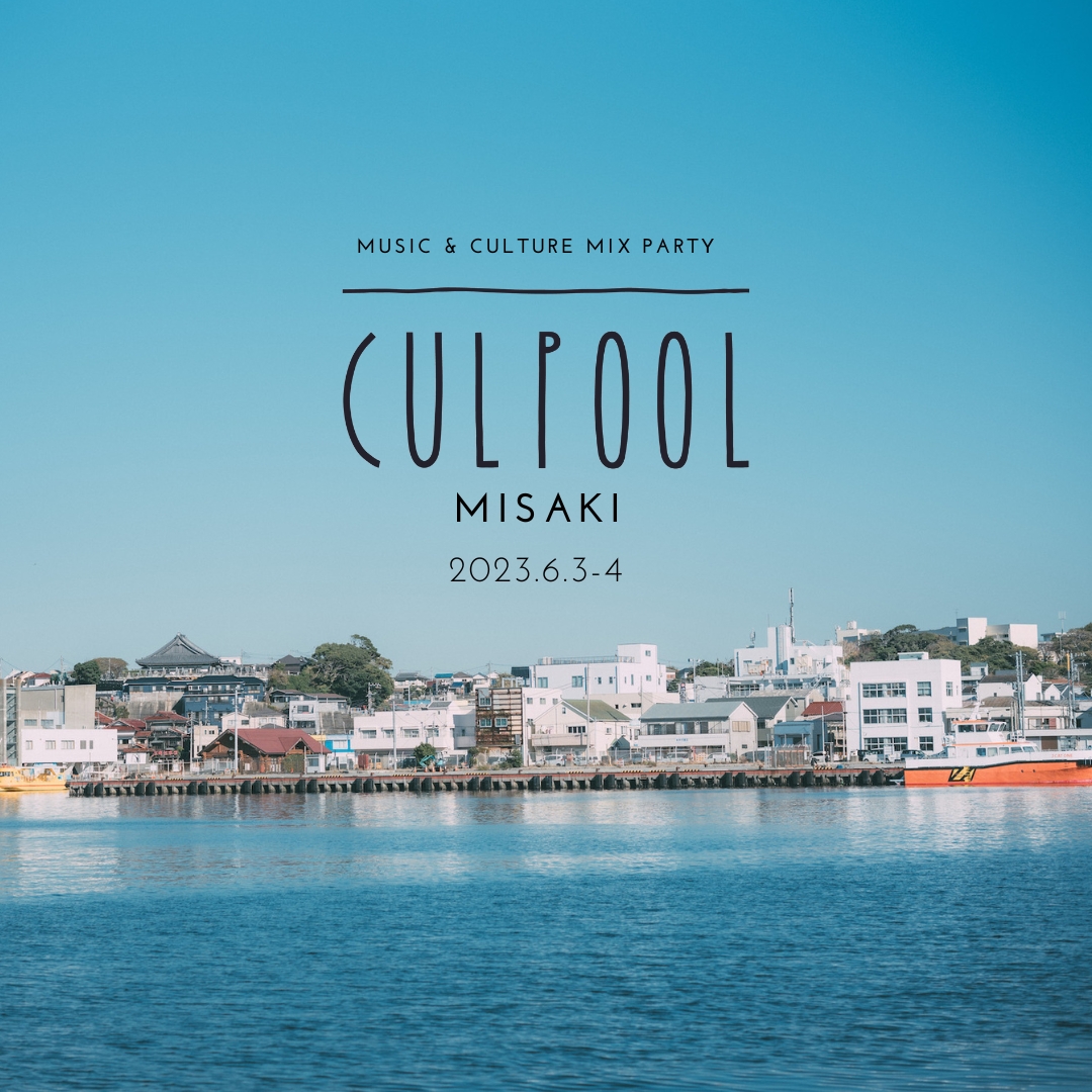 気持ちのいい音楽と、港の見える商店街。「CULPOOL MISAKI」を楽しむための、三崎の歩き方。