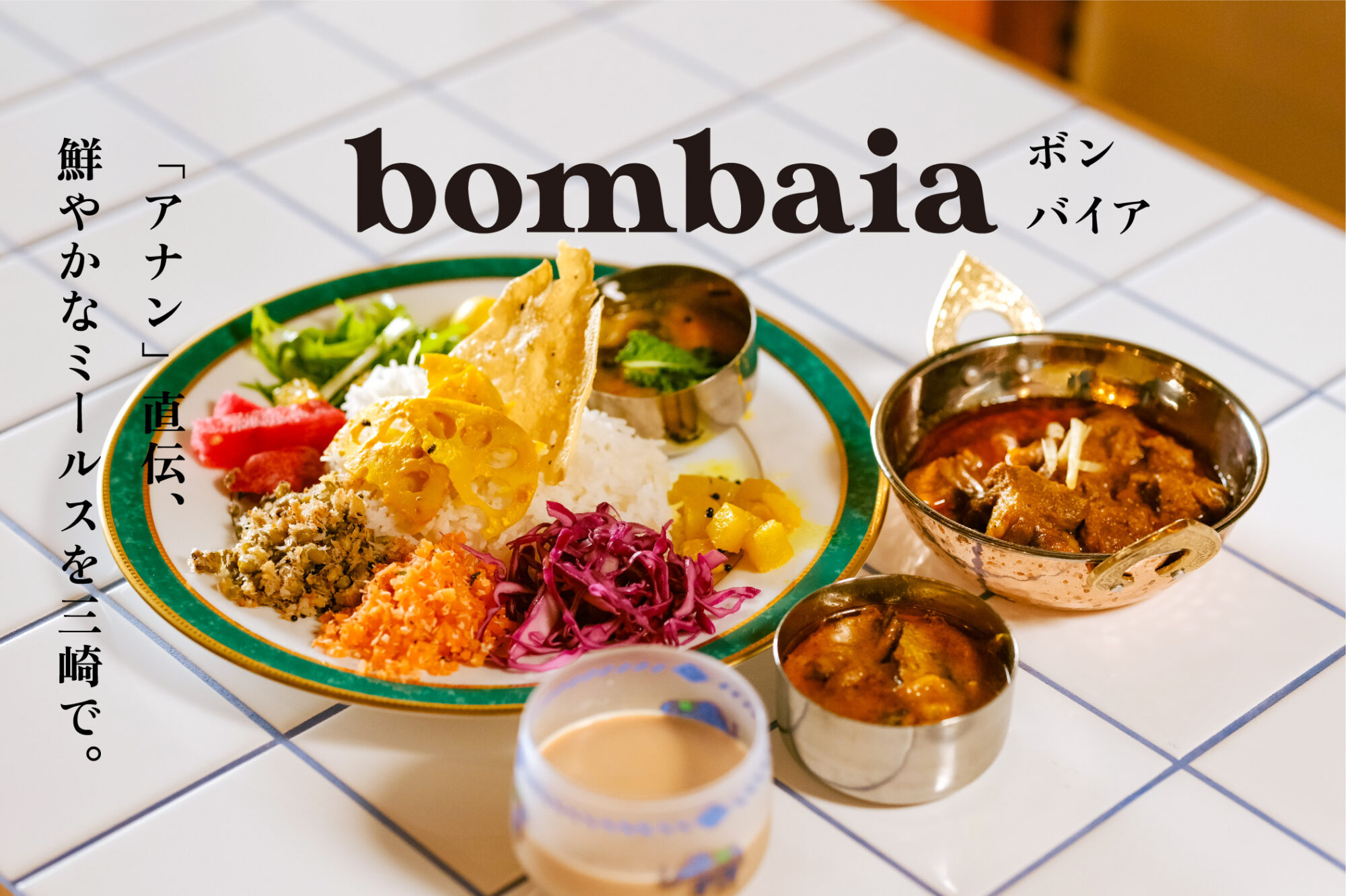 三浦野菜や魚をふんだんに使った魅惑のスパイスカレー屋「bombaia」。三崎で色鮮やかなミールスを！